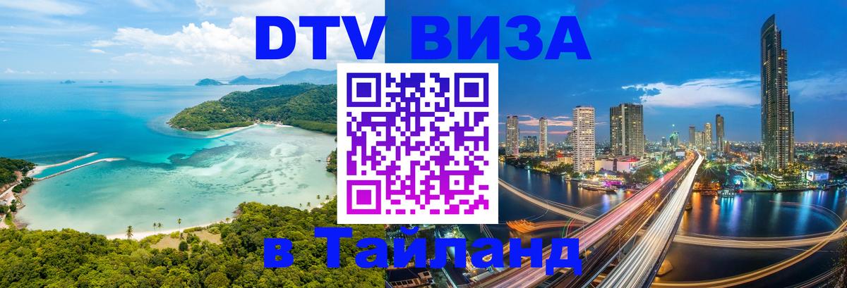 VISA в Тайланд для удалёнщиков 