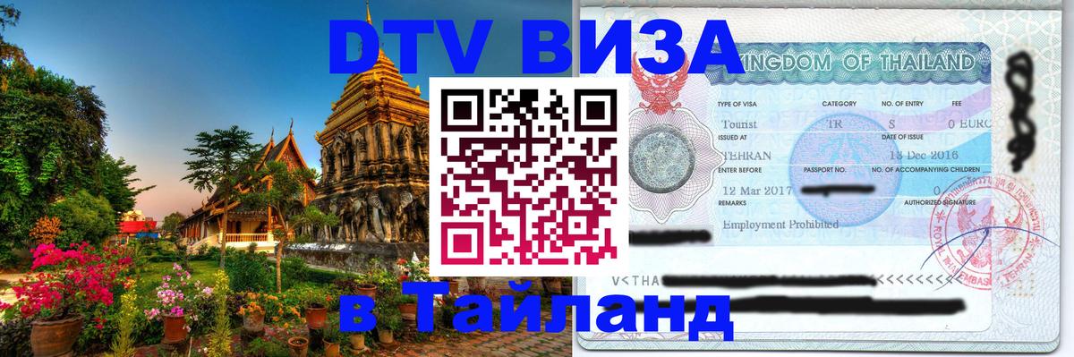 Destination Thailand Visa (DTV виза) Прага 